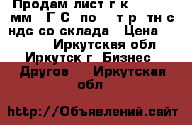 Продам лист г/к 8,0-14,0 мм 09Г2С  по 55 т.р./тн с ндс со склада › Цена ­ 55 000 - Иркутская обл., Иркутск г. Бизнес » Другое   . Иркутская обл.